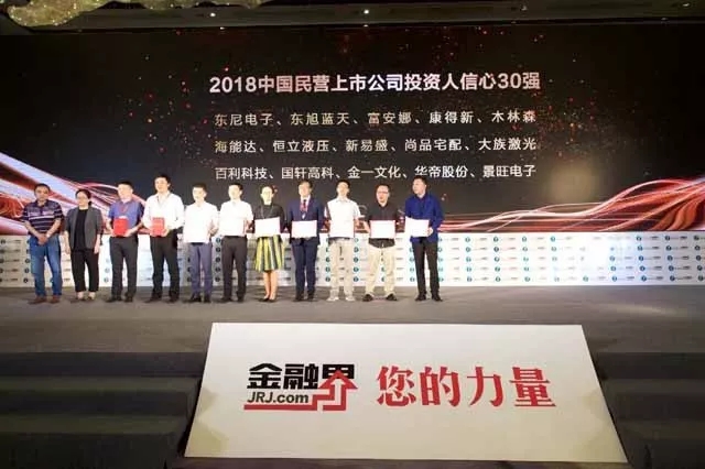 東旭藍天榮獲“2018中國民營上市公司投資人信心30強”