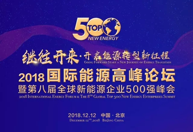東旭藍天入選“2018全球新能源企業(yè)500強“