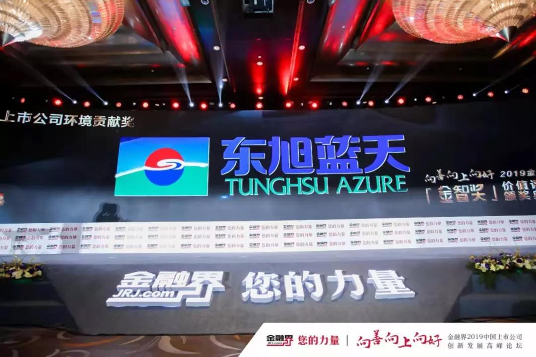  東旭藍(lán)天斬獲“2019年度中國上市公司環(huán)境貢獻(xiàn)獎”