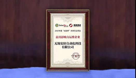  東旭藍天子公司安軒科技榮膺“2019年度最具影響力運維企業(yè)獎”，光伏智能運維產(chǎn)品備受市場青睞