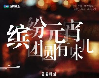 繽紛元宵 團(tuán)圓有味兒  團(tuán)圓時(shí)刻，有“全家?！辈拍堋柏i”事成圓