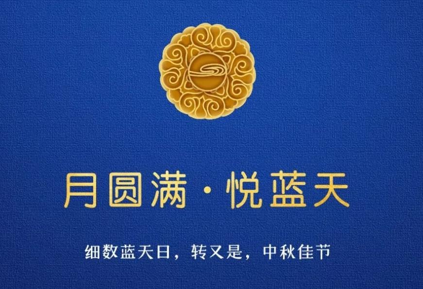  月圓滿 ? 悅藍(lán)天  細(xì)數(shù)藍(lán)天日，轉(zhuǎn)又是，中秋佳節(jié)
