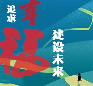   追求幸福，建設(shè)未來｜藍(lán)天奮斗者：幸福是奮斗出來的