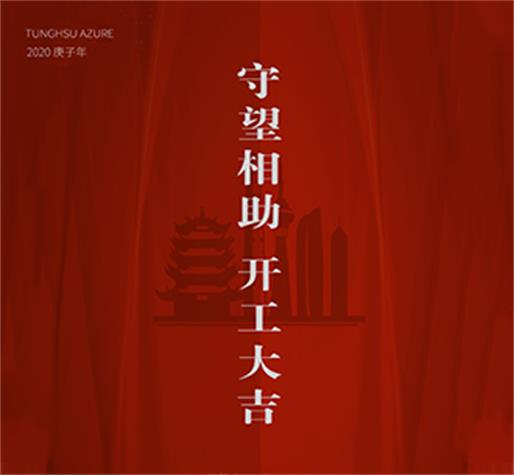   守望相助 開工大吉  東旭藍(lán)天愿一切之后，春暖大地，中國平安