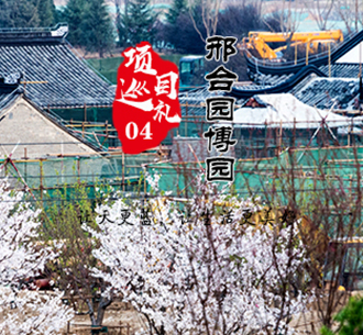 項目巡禮04  東旭藍(lán)天邢臺園博園生態(tài)項目，打造傳世園林藝術(shù)精品