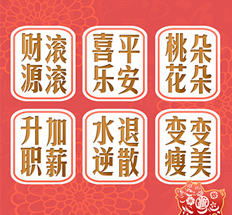  迎春接福  藍(lán)天人，快來點(diǎn)“FU”~