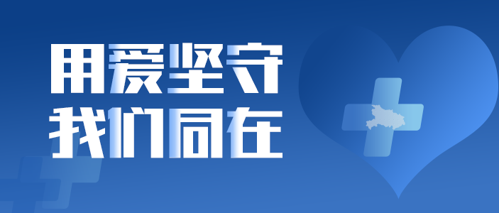 用愛堅(jiān)守 我們同在 | 東旭藍(lán)天致全員信