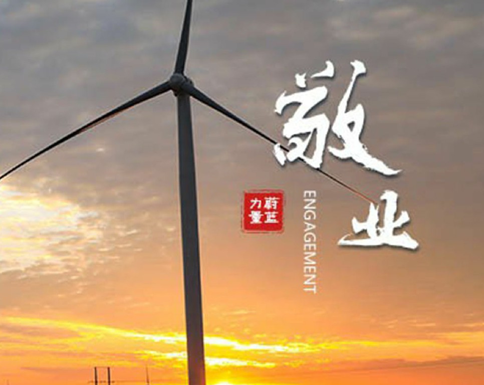 東旭藍(lán)天 · 敬業(yè) | 敬業(yè)奉獻(xiàn)，擔(dān)當(dāng)有為