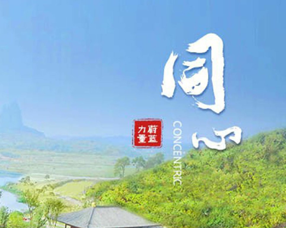 東旭藍(lán)天 · 同心 | 同心同路，志同道合