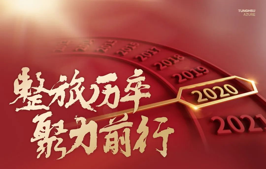 2020，東旭藍(lán)天，整旅厲卒，聚力前行