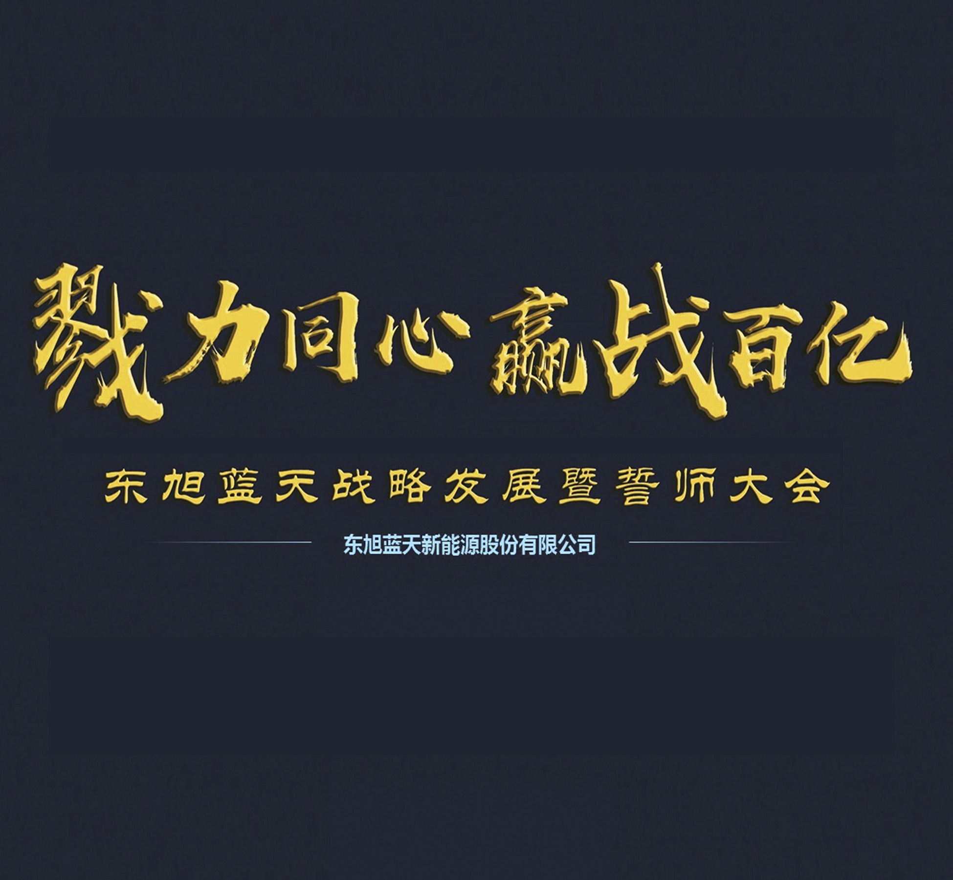 戮力同心 贏戰(zhàn)百億 | 東旭藍(lán)天戰(zhàn)略發(fā)展暨誓師大會(huì)成功舉辦