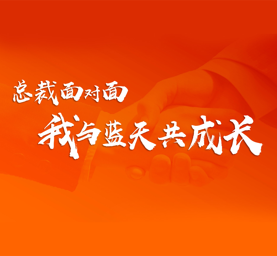 藍(lán)天文化 | 與總裁面對(duì)面共話發(fā)展 與藍(lán)天肩并肩共同成長