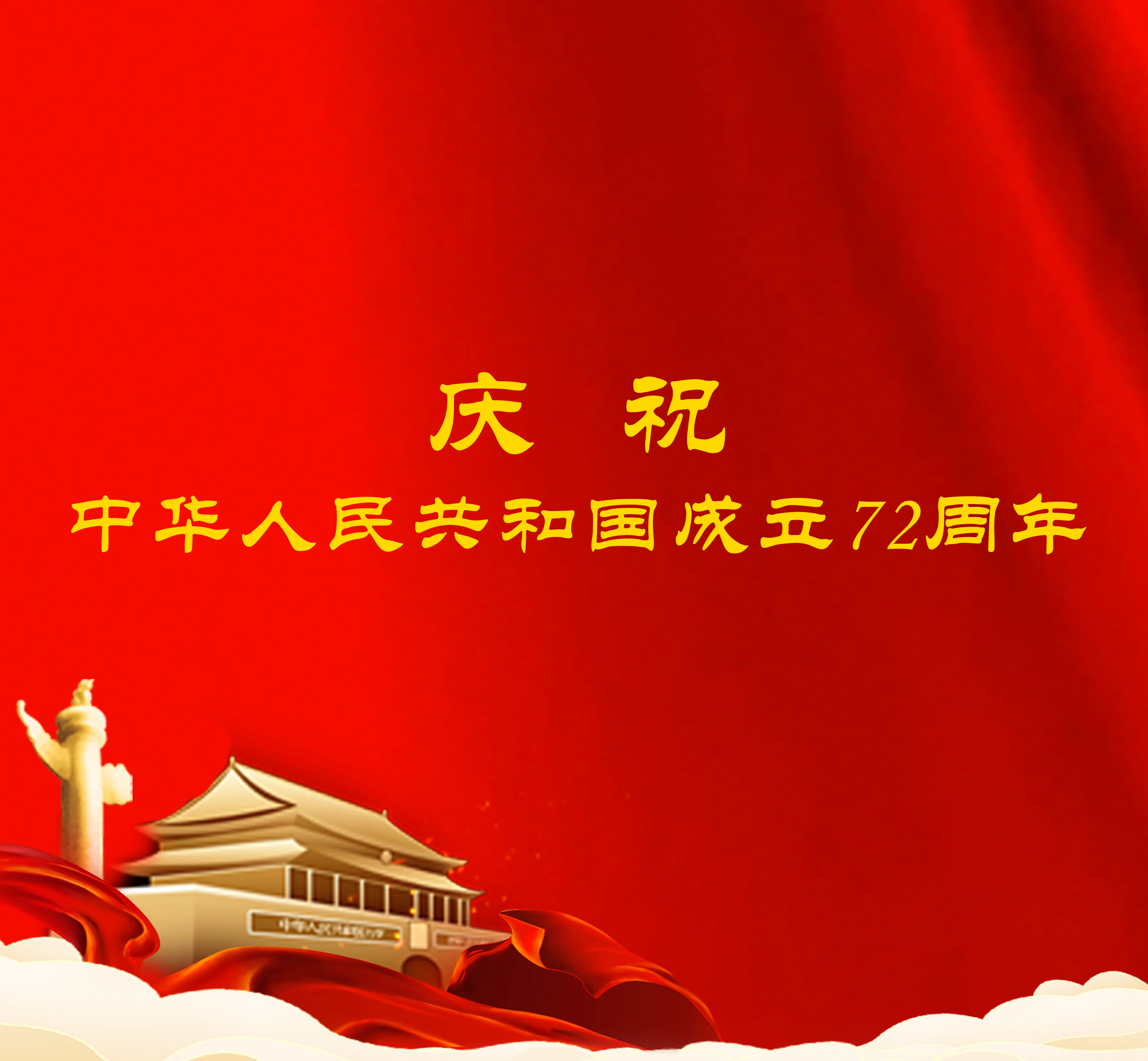 國慶獻(xiàn)禮 | 祖國華誕 普天同慶