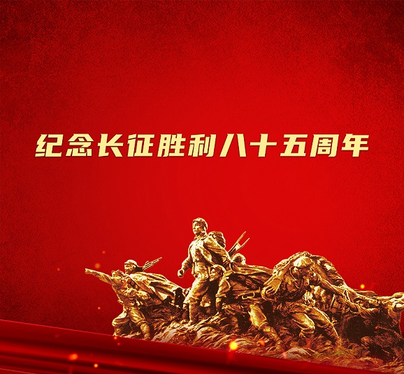 致敬長(zhǎng)征精神 | 在萬(wàn)水千山中創(chuàng)造清潔電力