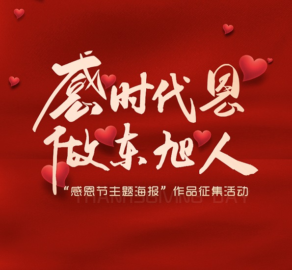 藍(lán)天文化丨訴說(shuō)藏在心底的愛(ài) 感恩節(jié)主題海報(bào)活動(dòng)作品展示