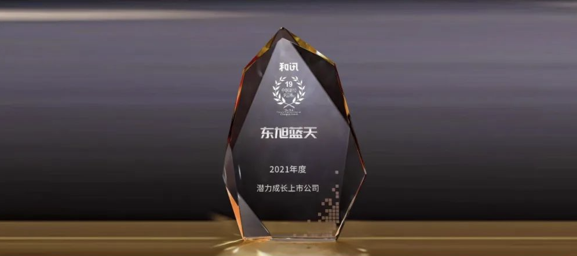 喜報(bào) | 東旭藍(lán)天榮登中國財(cái)經(jīng)風(fēng)云榜 獲“潛力成長(zhǎng)上市公司”獎(jiǎng)項(xiàng)