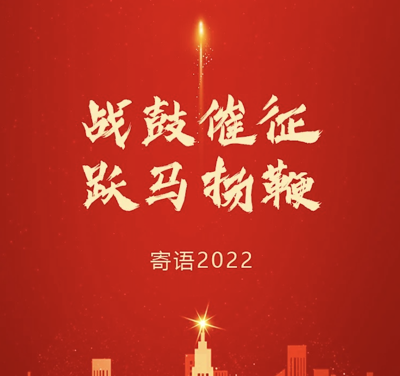 戰(zhàn)鼓催征 躍馬揚(yáng)鞭 | 東旭藍(lán)天董事長(zhǎng)2022新年寄語(yǔ)