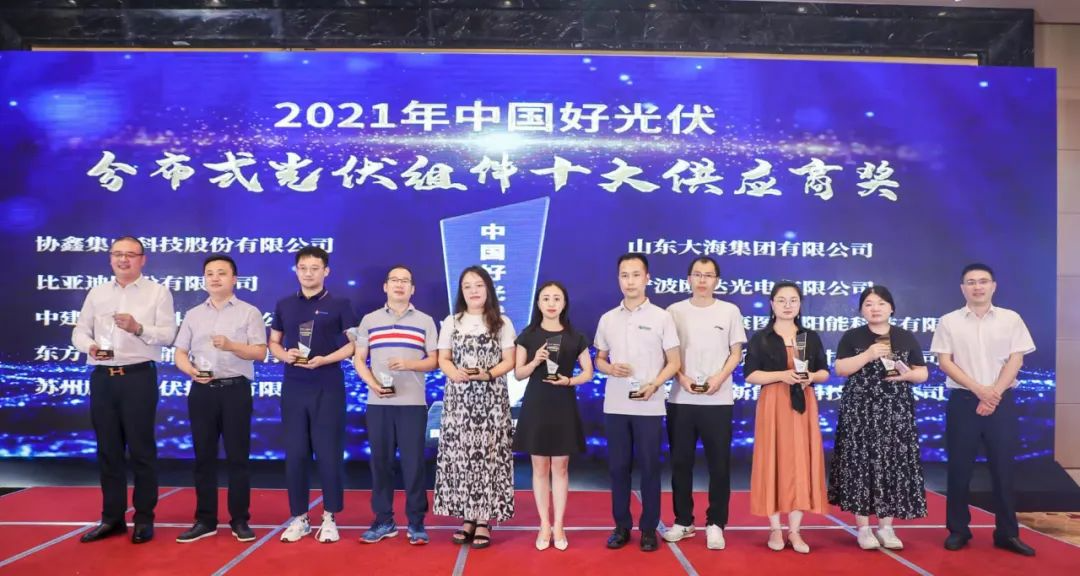 行業(yè)認(rèn)可 | 東旭康圖斬獲“2021中國(guó)好光伏?分布式光伏組件十大供應(yīng)商”獎(jiǎng)
