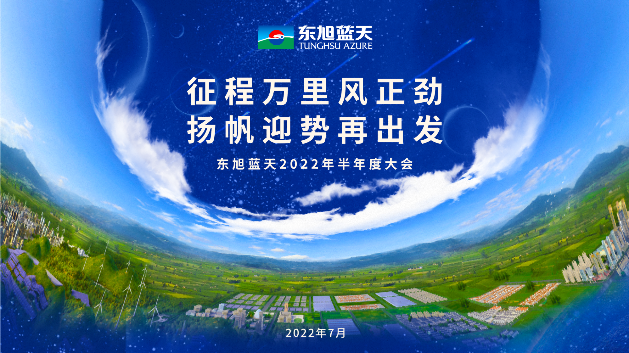 奮楫爭先開新局｜東旭藍(lán)天2022年半年度大會圓滿召開