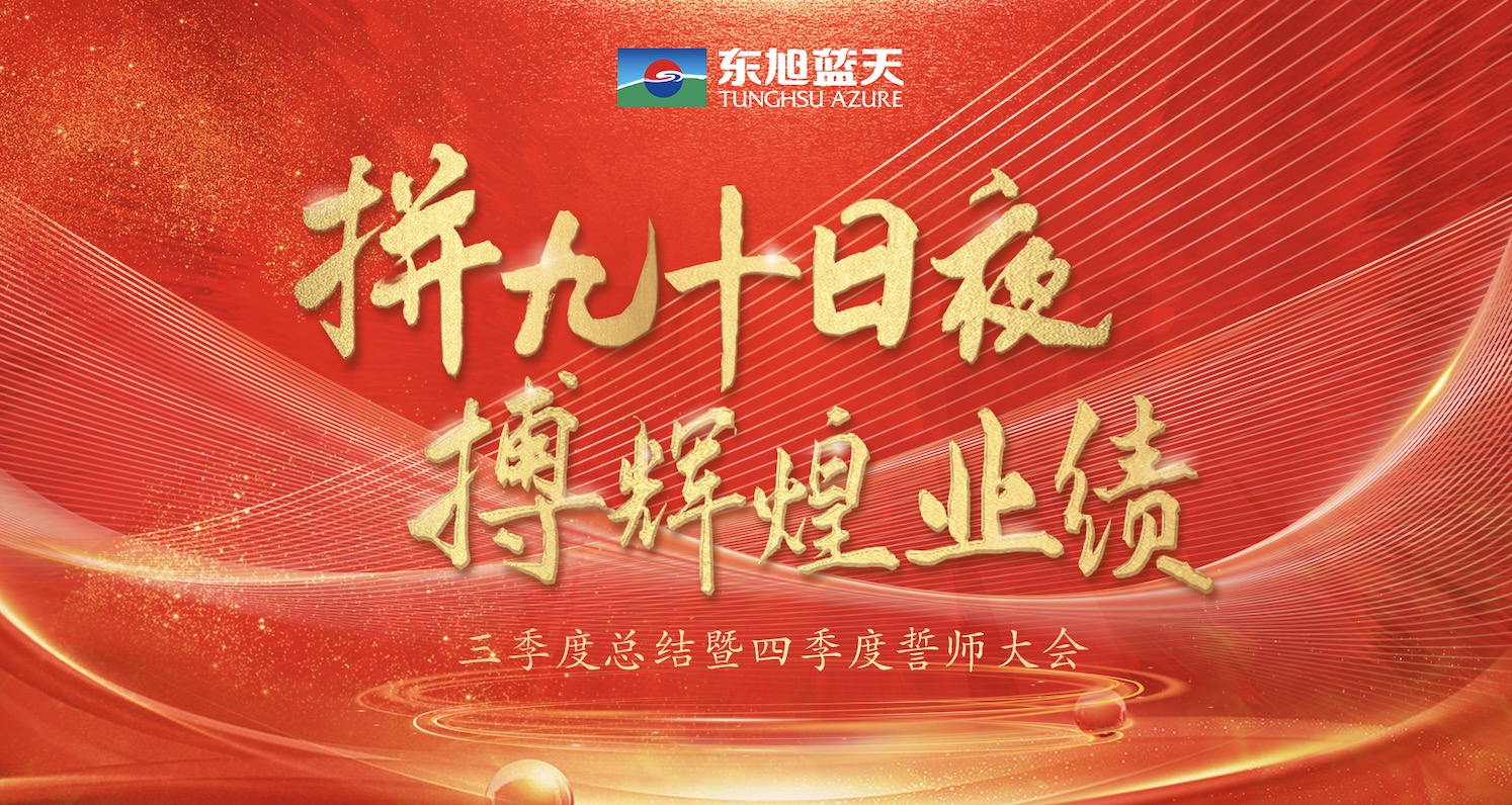 拼九十日夜 搏輝煌業(yè)績｜東旭藍(lán)天三季度總結(jié)暨四季度誓師大會圓滿召開