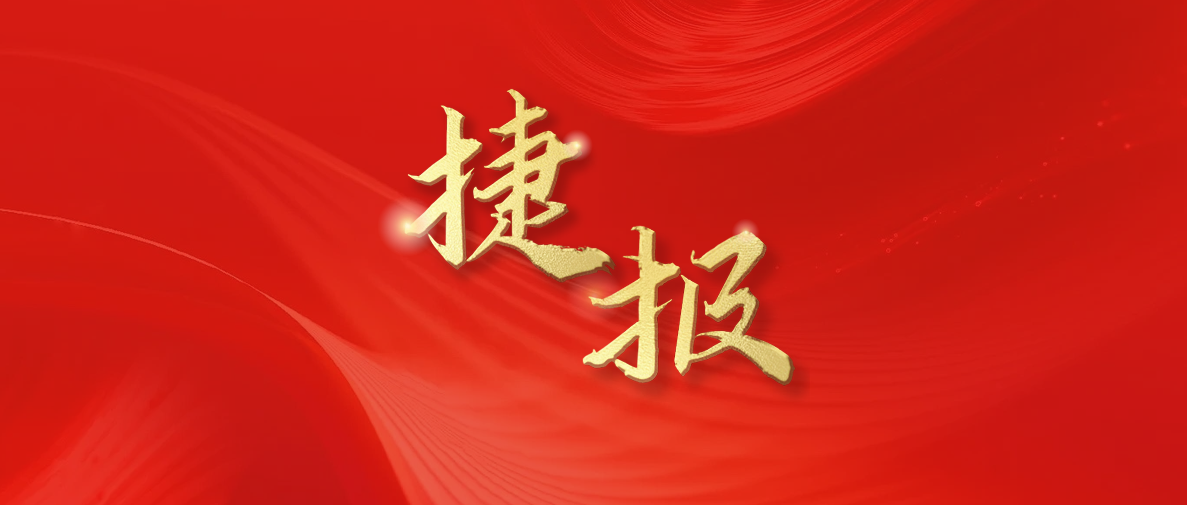 捷報頻傳 持續(xù)發(fā)力｜東旭藍(lán)天接連中標(biāo)光伏發(fā)電及機(jī)電安裝項(xiàng)目
