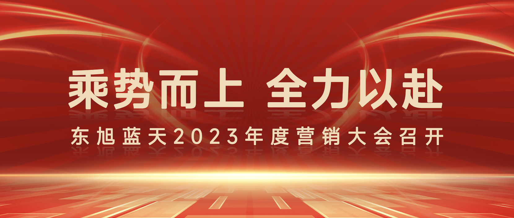 乘勢(shì)而上 全力以赴 |東旭藍(lán)天2023年度營(yíng)銷(xiāo)大會(huì)圓滿召開(kāi)